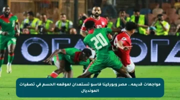 مواجهات قديمة.. مصر وبوركينا فاسو تستعدان لموقعة الحسم في تصفيات المونديال